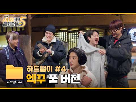 엑꾸 비하인드: 나이 사다리가 정해준 운명 | ❮엑사세5❯ 하드털이 #4