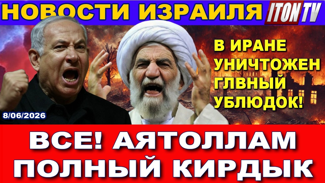 Срочно! Израильской ракетой уничтожен главный ублюдок Ирана. Новости - 8/06/2026