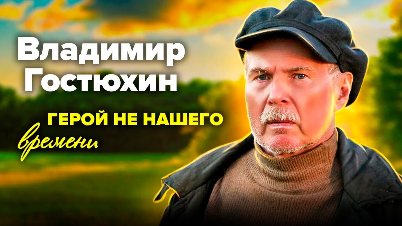 Владимир Гостюхин бросил столицу ради любви: почему знаменитый актёр уехал ?