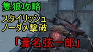 【SEKIRO】BOSS撃破シリーズ　ノーダメスタイリッシュ攻略　「葦名弦一郎」（隻狼）