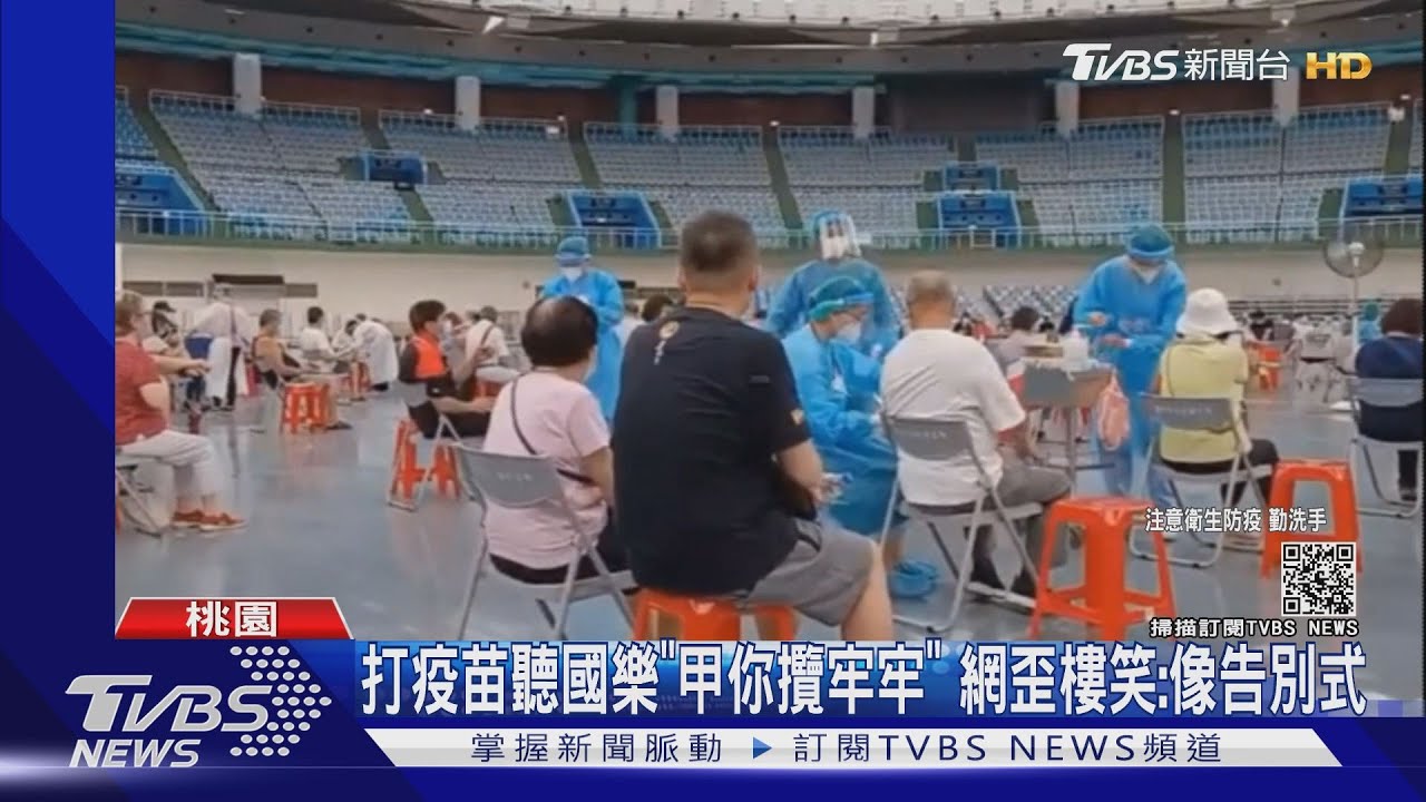 打疫苗聽國樂《甲你攬牢牢》　網歪樓笑：像告別式