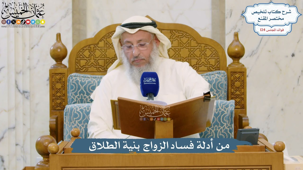 5313- من أدلة فساد الزواج بنية الطلاق - عثمان الخميس