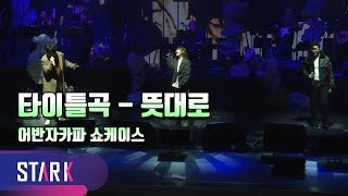 쓸쓸한 피아노 선율과 스트링 연주로 풀어낸 타이틀곡 - 뜻대로 (Title Song - As I Wished, URBAN ZAKAPA ShowCase)