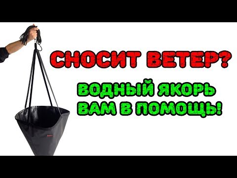 Водный якорь, дрейфовый якорь, якорь парус