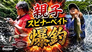 【バス釣り】芹川で親子ラージマウスバスフィッシング！ 爆釣・スピナーベイト炸裂！