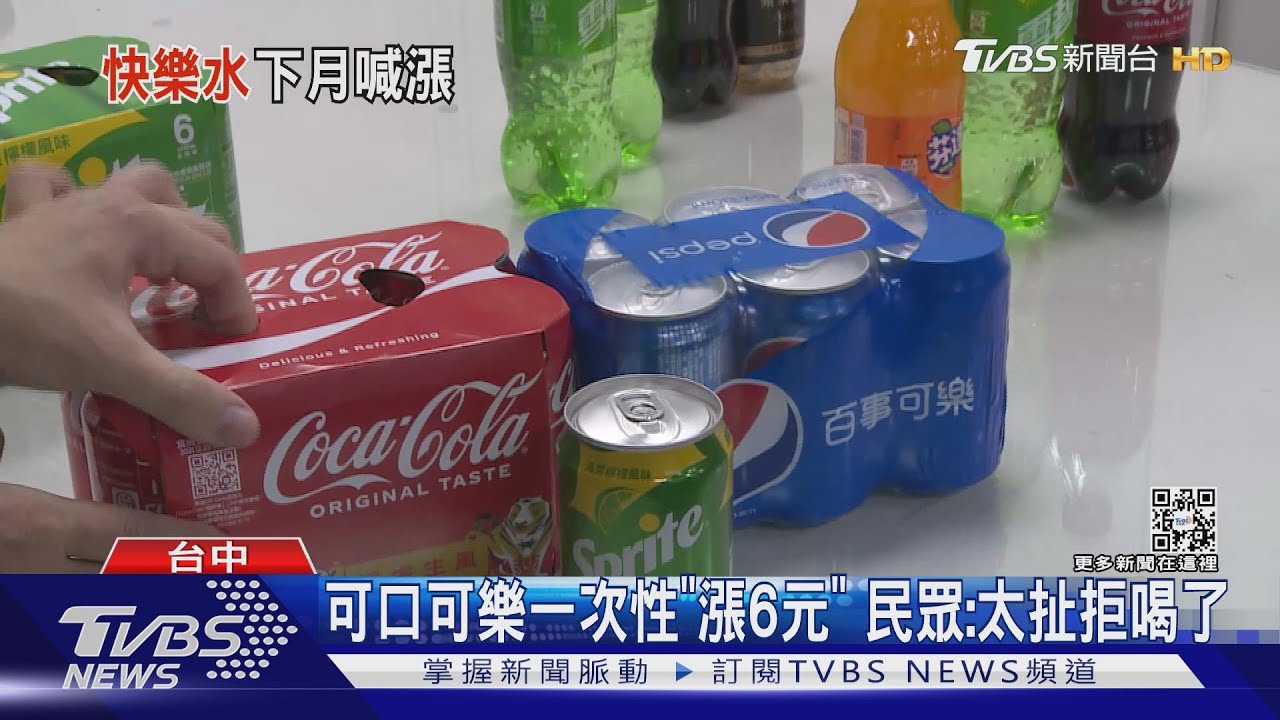 快樂水不快樂了!4/1起一瓶可口可樂「漲6元」