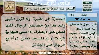 صورة 780 - حكم اتباع المرأة للجنائز والصلاة عليها - نور على الدرب