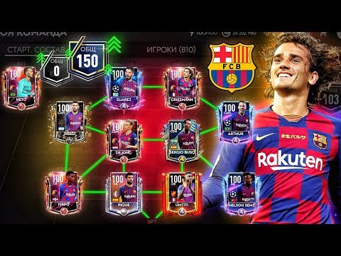 БАРСЕЛОНА от 0 до 100 за 200.000.000 монет в FIFA MOBILE 19 / 20 !!!
