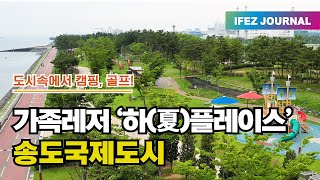 가족레저 ‘하(夏) 플레이스’ 송도국제도시