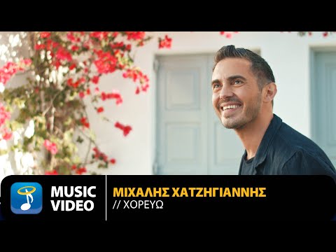 Michalis Hatzigiannis - Horevo | Official Music Video (HD)