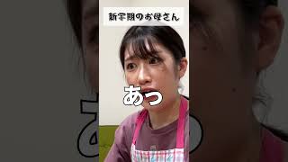 新学期のお母さんあるある #shorts