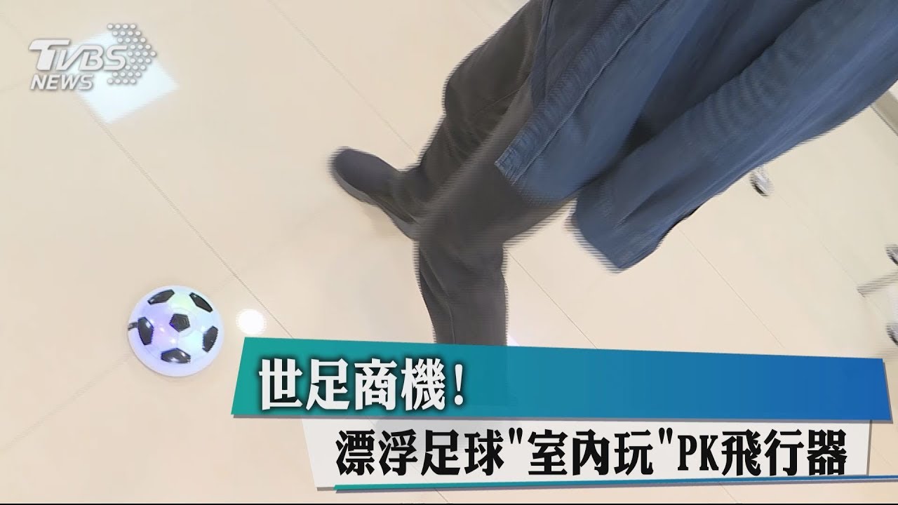 世足商機! 漂浮足球「室內玩」PK飛行器