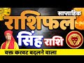 सिंह राशि 21 से 27 जुलाई का साप्ताहिक राश�