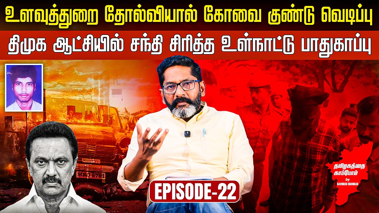 திமுக ஆட்சியில் சந்தி சிரித்த உள்நாட்டு பாதுகாப்பு