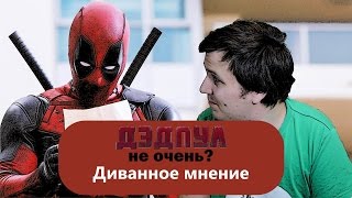 Фильм Дэдпул - не очень?