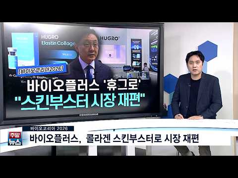 [바이오코리아 2026] 바이오플러스, 콜라겐 스킨부스터로 시장 재편 본격화 - 팍스경제TV