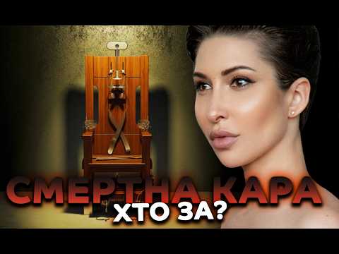 Вища міра покарання. Хто за?