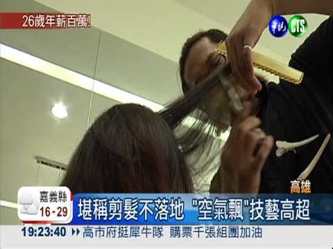 "看診"設計髮型 型男剪刀手暴紅!