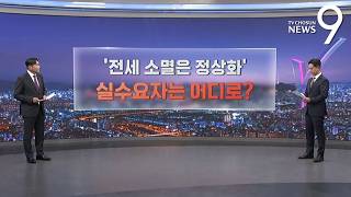 '전세소멸은 정상화'…실수요자는 어디로? [따져보니] [뉴스9]