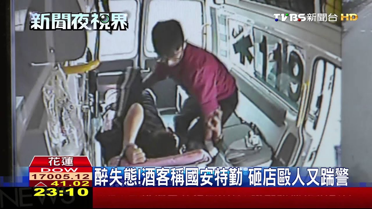 醉失態!酒客稱國安特勤 砸店毆人又踹警