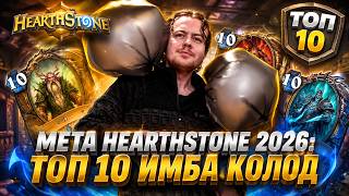 МЕТА HEARTHSTONE 2026: ТОП 10 ИМБА КОЛОД 😈