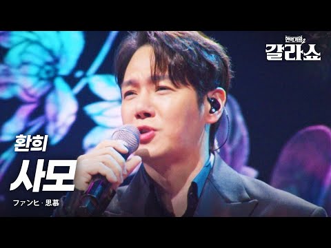 환희(ファンヒ) - 사모(思慕)｜현역가왕2갈라쇼 2회