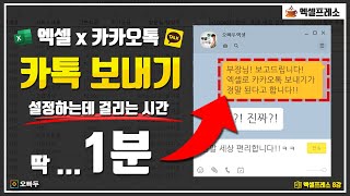 세상에서 제일 쉬운, 엑셀 카카오톡 문자 보내기 | 누구나 할 수 있는 직장인 꿀-팁! | 엑셀프레소 8강