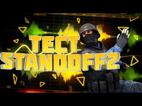 Тест в стандофф 2 ! | Насколько хорошо ты знаешь стандофф 2 !?