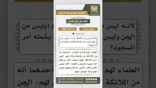 صورة 7656  - حقيقة إبليس وسبب دخوله في أمر السجود لآدم  -  نور على الدرب