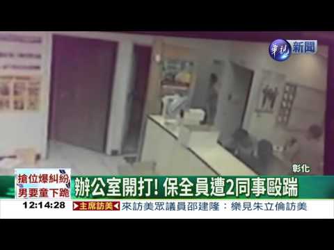 職場霸凌! 保全員遭同事痛毆