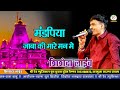 मंडफिया जाबा की मारे मन में जच्ची Prem Shankar