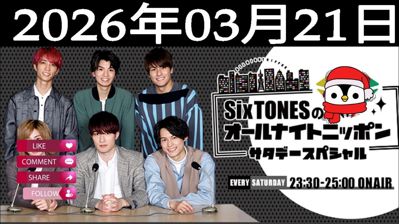 SixTONESのオールナイトニッポンサタデースペシャル 2026年03月21日