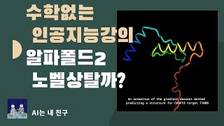 [수학없는 인공지능 강의 #11] 딥마인드의 알파폴드2, 노벨상 탈까? |  KAIST AI STUDIO
