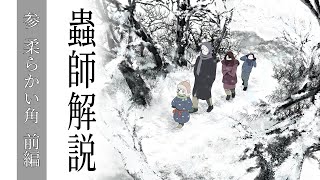 みんなが待ってた『蟲師』解説第3回 - 【蟲師全話解説】雪の中で、音が消える。【第三話 前編】#105
