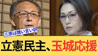 【辺野古事故】玉城デニー支援を表明した国民の敵立憲民主党。そしてこども家庭庁の言い訳をする三原じゅん子