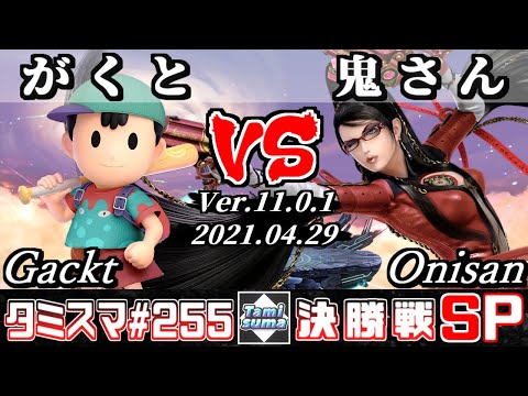 【スマブラSP】タミスマSP255 決勝戦 がくと(ネス) VS 鬼さん(ベヨネッタ) - オンライン大会