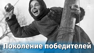 Поколение победителей (1936)