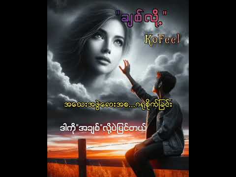 "သဝန်တိုတာချစ်လို့ပါ"🥺Title-ချစ်လို့//KoFeel
