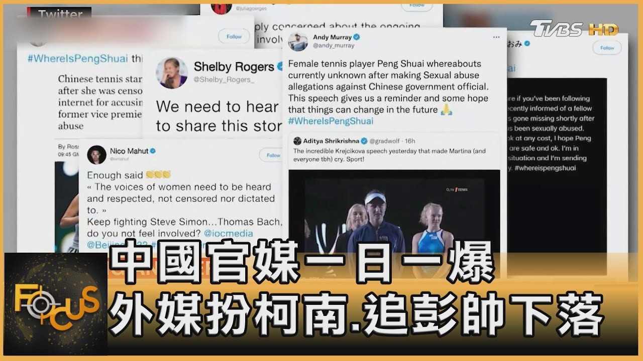 中國官媒一日一爆 外媒扮柯南.追彭帥下落
