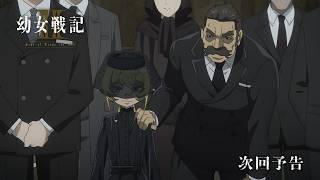 TVアニメ「幼女戦記Ⅱ」WEB予告｜第7話「煉獄」