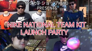 サッカーショップKAMOプレゼンツNIKE NATIONAL TEAM KIT LAUNCH PARTYに招待されました【フロチャン】