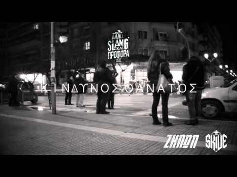 Video thumbnail for Κίνδυνος Θάνατος (Kindynos Thanatos)