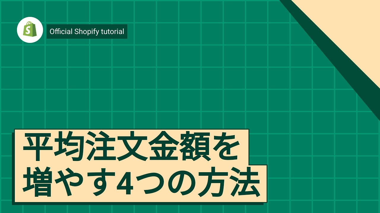 平均注文金額を増やす4つの方法