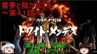 【ゆっくり実況】第１３章　中編２！霊夢と龍が如く８～第４１話～
