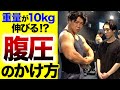 初心者でもわかる!正しい腹圧のかけ方とメリットを徹底解説!【ケビンプロデュース肉体改造ドキュメンタリー】