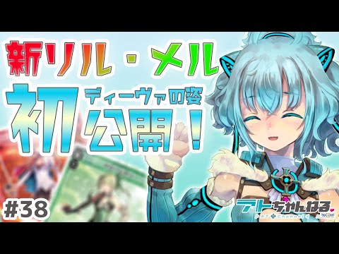 【ウィクロス】新リル・メルを世界最速公開！Lostorageの姿からディーヴァの姿に…！？【Vtuber】