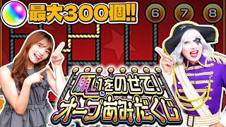 【モンスト】願いをのせて！オーブあみだくじ☆ あみだのプロの言うこと聞いた結果……