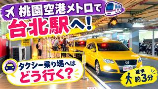 桃園空港メトロで台北駅へ! タクシー乗り場へはどう行く?