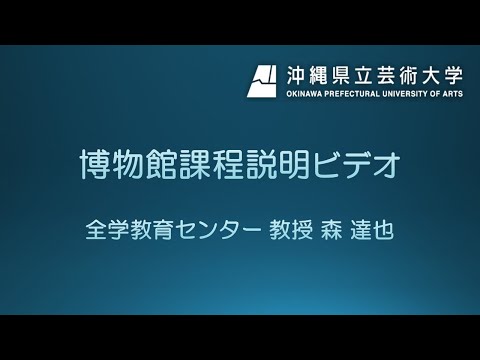 美術学科 【OPUA】大学院造形芸術研究科・博物館課程説明ビデオ