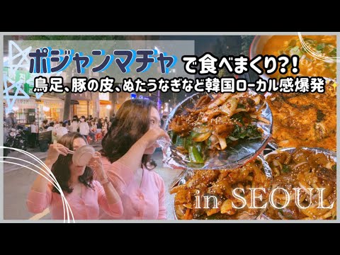 [Coréia Mokbang] Visite a rua Bojangmacha em Jongno, Seul! Tudo é vermelho e picante frito? ! Apresentamos lanches feitos com ingredientes que você não encontra no Japão 🔥
